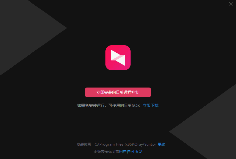 向日葵远程控制官网版