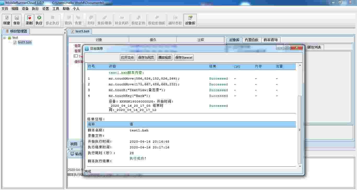《MobileRunner》移动测试工具最新版