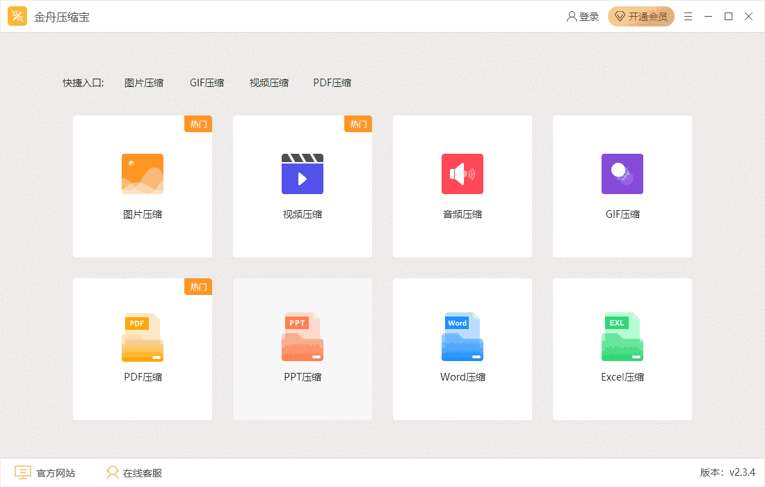 金舟压缩宝v2.3.4