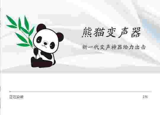 熊猫变声器精简版
