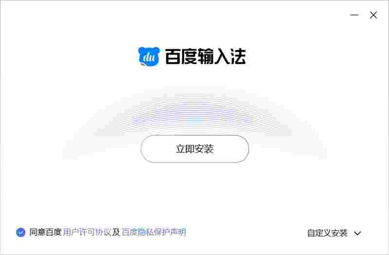 百度输入法中文版