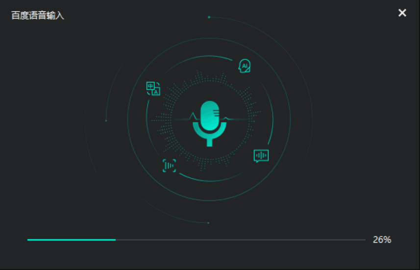 百度语音输入电脑版