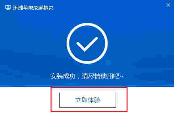 迅捷苹果录屏精灵v1.0.0.5