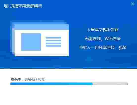 迅捷苹果录屏精灵v1.0.0.5