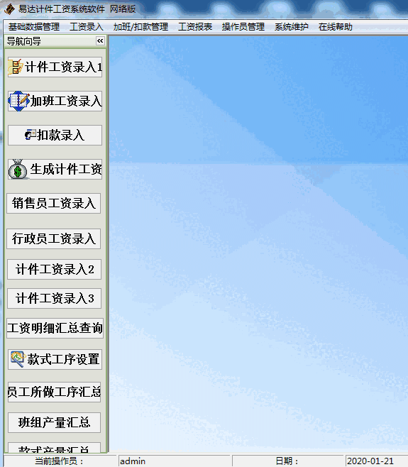 《易达计件工资系统软件》最新版