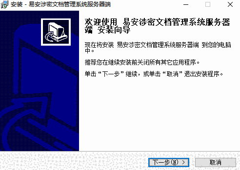 易安涉密文档管理系统v1.2