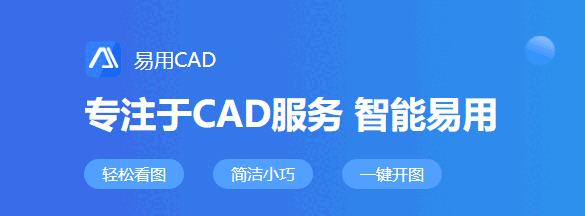 易用CAD看图v1.0.0.1