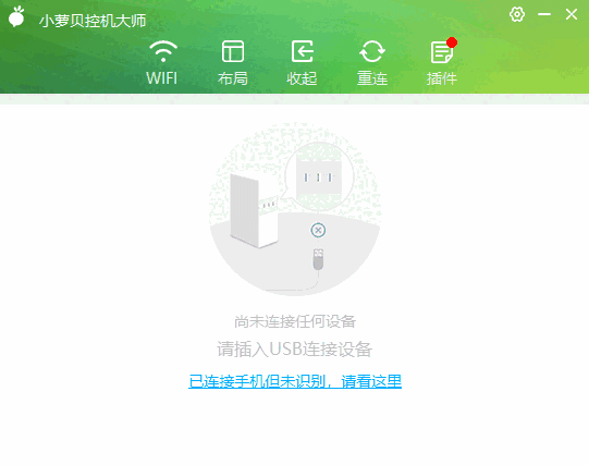 小萝贝控机大师32位3.1.1