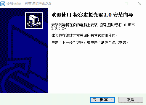极客虚拟光驱电脑版