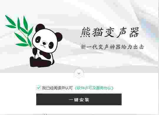 熊猫变声器概念版