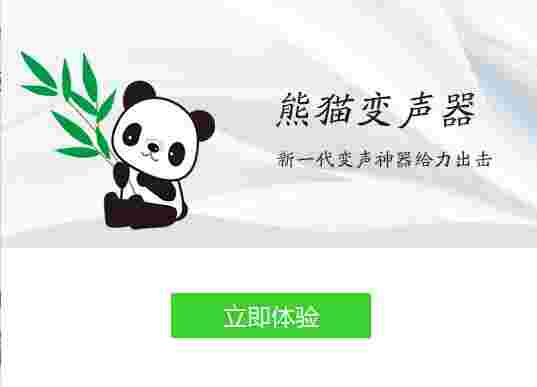 熊猫变声器概念版
