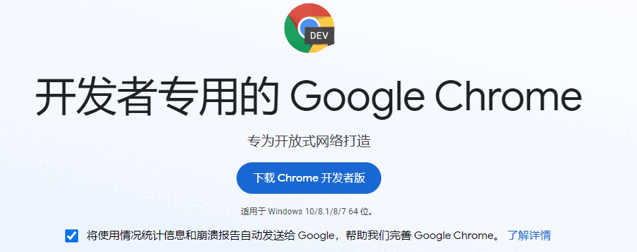 Chrome浏览器开发版