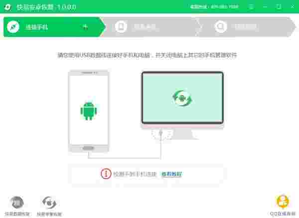 《快易安卓恢复》最新版
