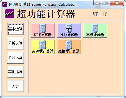 超功能计算器v5.10
