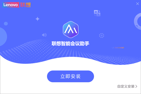智能会议助手电脑版