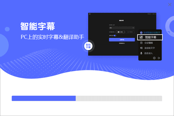 智能会议助手电脑版
