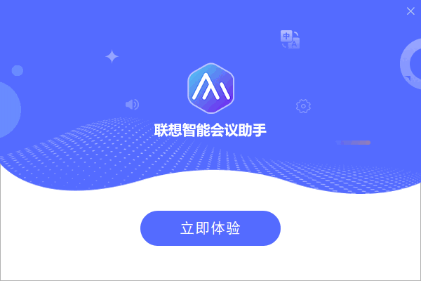 智能会议助手电脑版