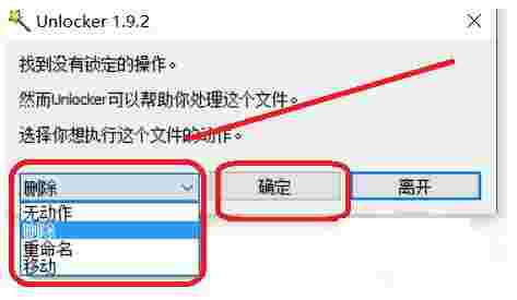 Unlocker强行删除工具