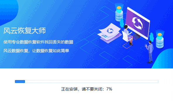 风云恢复大师v2021.714.1534.2