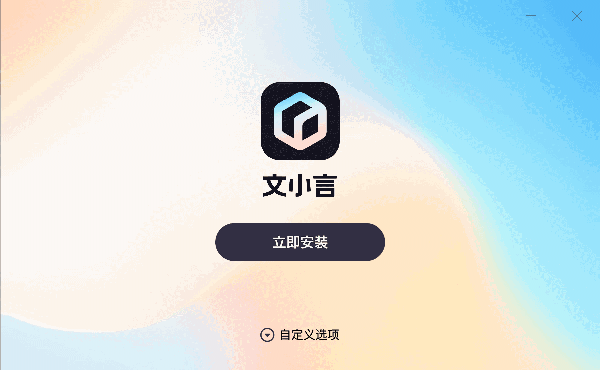 文小言1.2.4.0