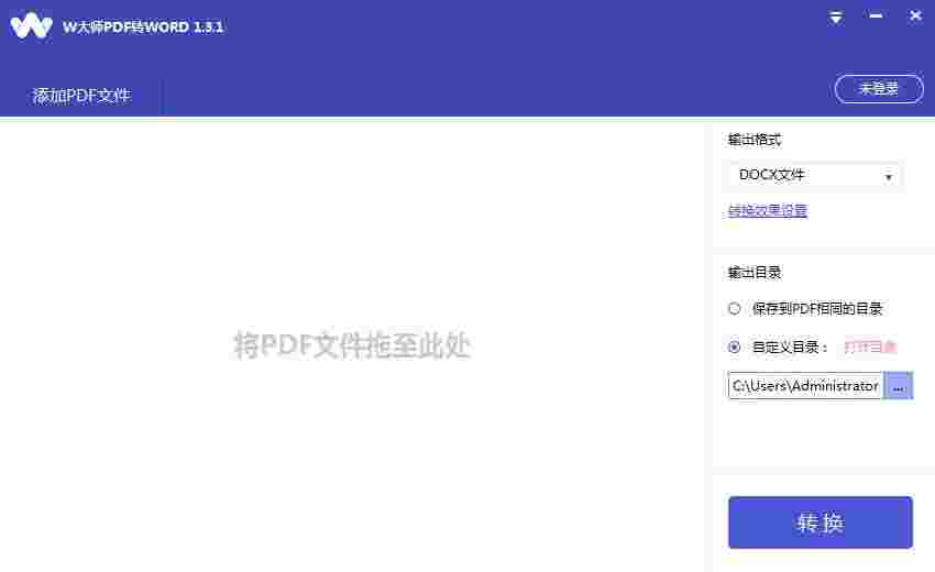 W大师PDF转换器1.3.1