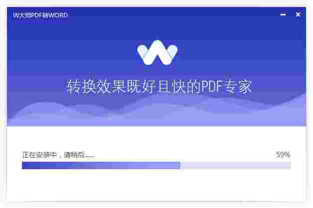 W大师PDF转换器1.3.1