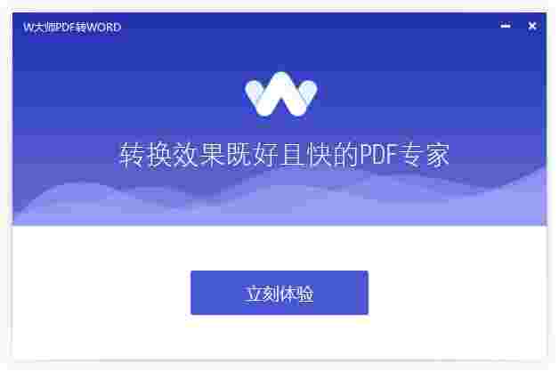 W大师PDF转换器1.3.1