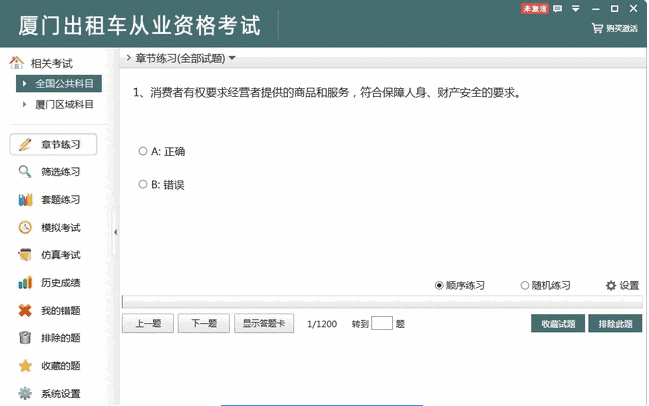 厦门出租车从业资格考试2.3