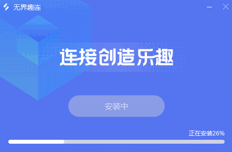 无界趣连1.3.22.0