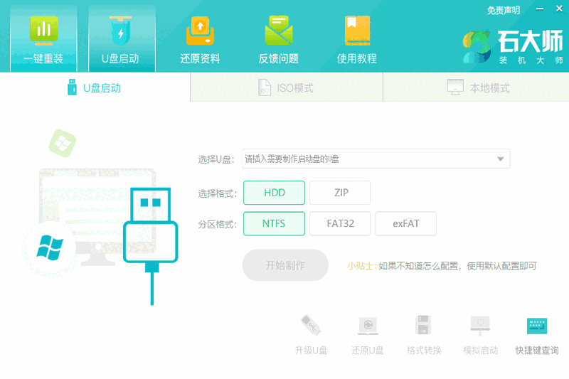 石大师装机大师网页版