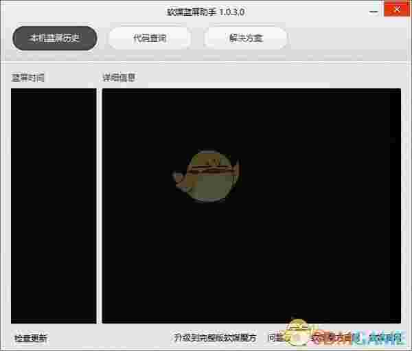 软媒蓝屏助手电脑版