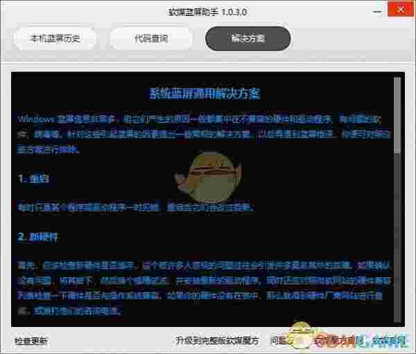 软媒蓝屏助手电脑版