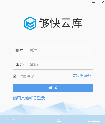 够快云库官网版