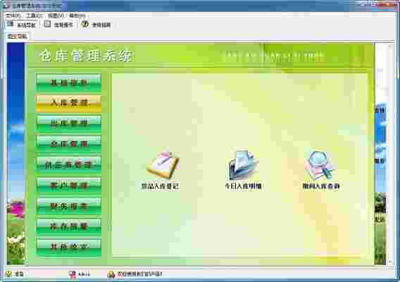 《宏达仓库管理系统》官方版