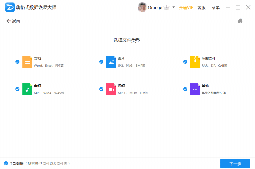 《嗨格式数据恢复大师》最新版