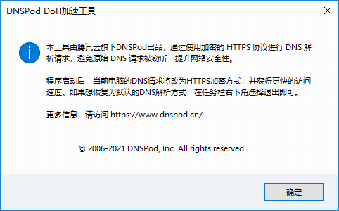 DNSPod DoH安全工具