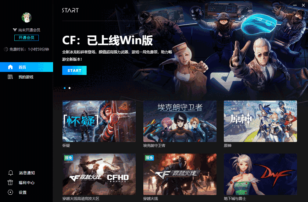 腾讯START云游戏PC版