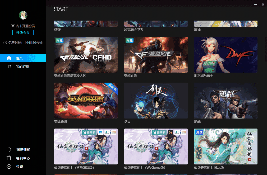 腾讯START云游戏PC版