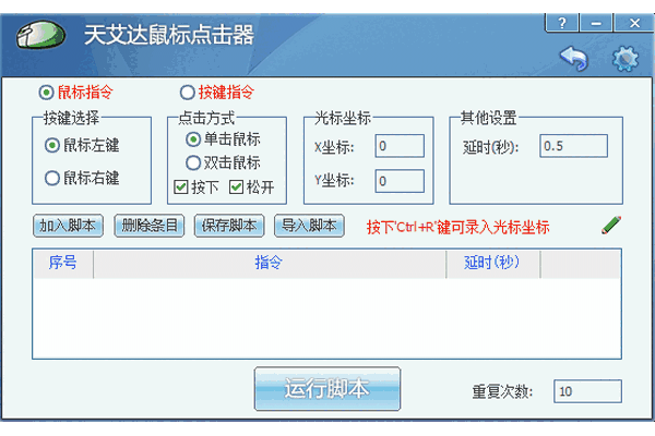 天艾达鼠标连点器免费版
