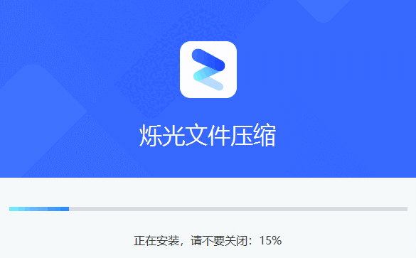 烁光文件压缩免费版