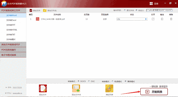 北斗PDF转换器6.5