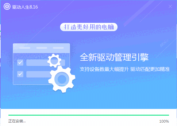 驱动人生电脑版8.16.50
