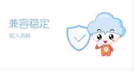 智能云输入法32位1.6.6.10622