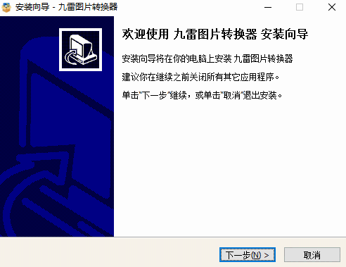九雷图片转换器1.2.3