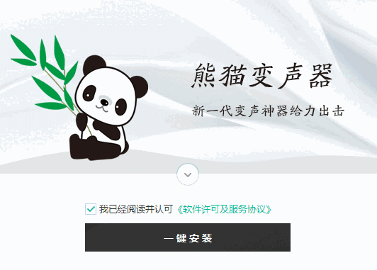 熊猫变声器v2.8.0.0