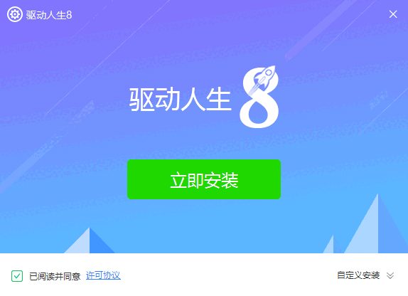 驱动人生8官方最新版