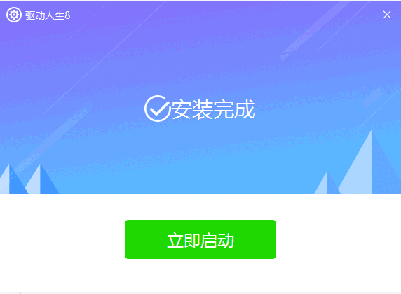 驱动人生8官方最新版