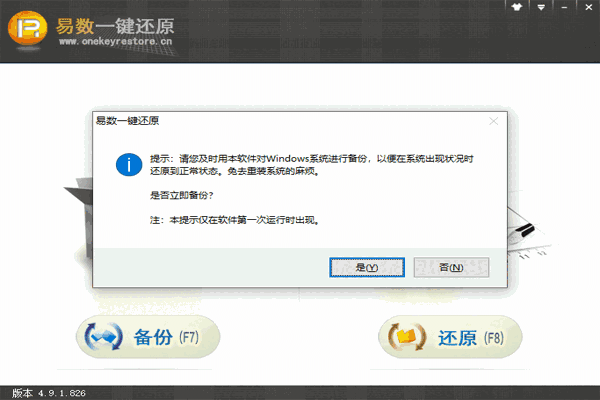 易数一键还原电脑版4.10.1.0