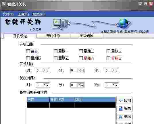定时开关机电脑版