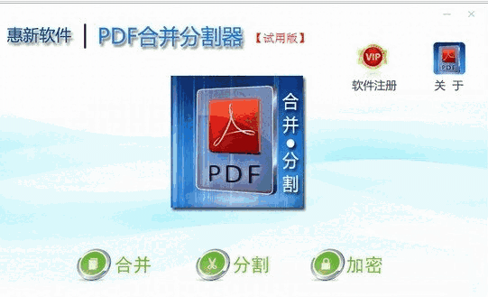 惠新PDF合并分割器2.0